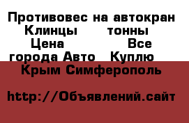 Противовес на автокран Клинцы, 1,5 тонны › Цена ­ 100 000 - Все города Авто » Куплю   . Крым,Симферополь